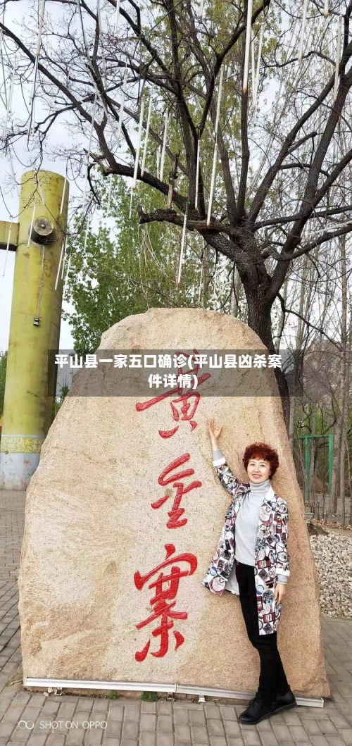 平山县一家五口确诊(平山县凶杀案件详情)