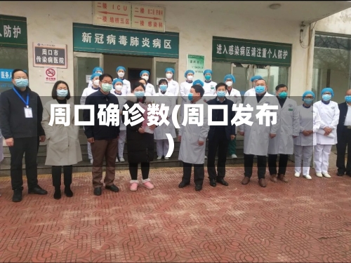 周口确诊数(周口发布)