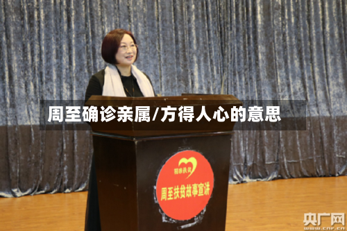 周至确诊亲属/方得人心的意思