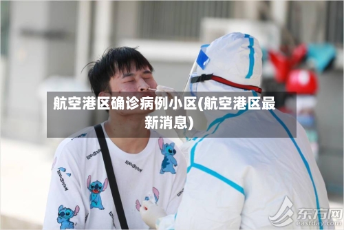 航空港区确诊病例小区(航空港区最新消息)-第2张图片