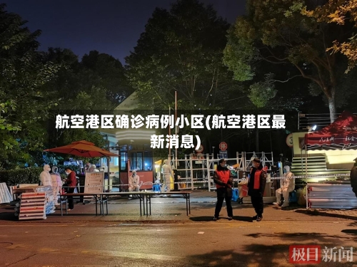 航空港区确诊病例小区(航空港区最新消息)-第3张图片