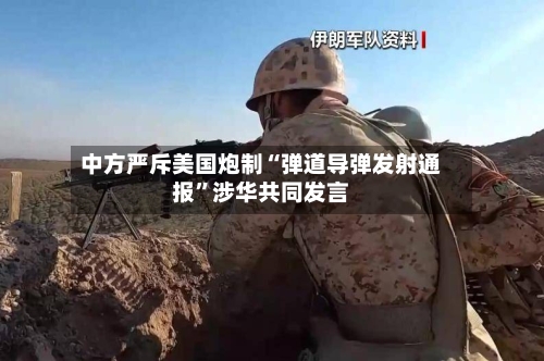 中方严斥美国炮制“弹道导弹发射通报”涉华共同发言