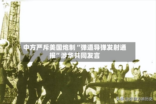 中方严斥美国炮制“弹道导弹发射通报”涉华共同发言-第2张图片