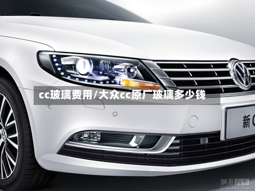 cc玻璃费用/大众cc原厂玻璃多少钱