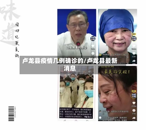 卢龙县疫情几例确诊的/卢龙县最新消息