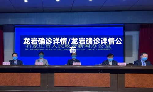 龙岩确诊详情/龙岩确诊详情公布