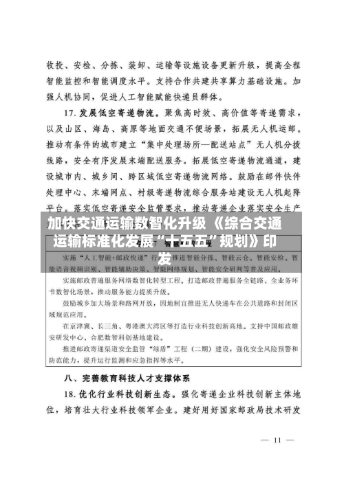 加快交通运输数智化升级 《综合交通运输标准化发展“十五五”规划》印发-第3张图片