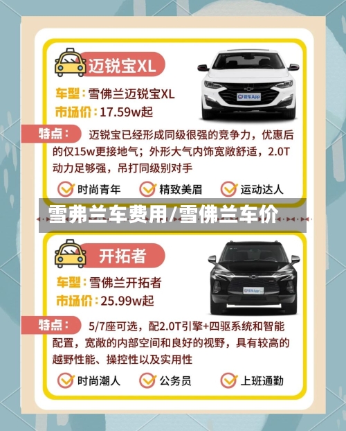 雪弗兰车费用/雪佛兰车价