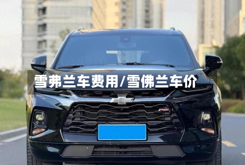 雪弗兰车费用/雪佛兰车价-第3张图片