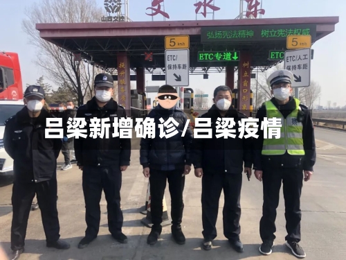 吕梁新增确诊/吕梁疫情