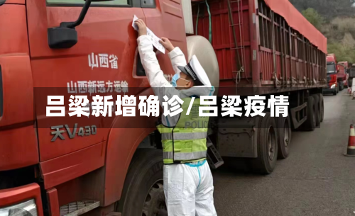 吕梁新增确诊/吕梁疫情-第3张图片