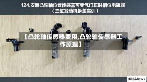【凸轮轴传感器费用,凸轮轴传感器工作原理】
