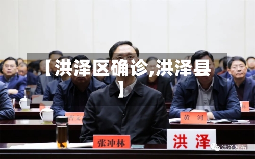 【洪泽区确诊,洪泽县】-第2张图片