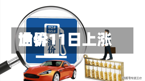 世界
油价11日上涨-第3张图片