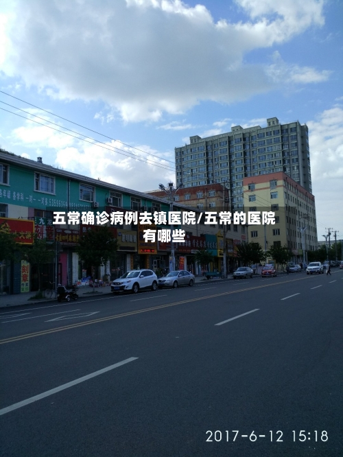 五常确诊病例去镇医院/五常的医院有哪些