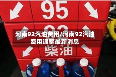 河南92汽油费用/河南92汽油费用调整最新消息