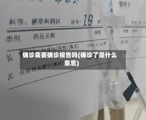 确诊需要确诊报告吗(确诊了是什么意思)-第3张图片