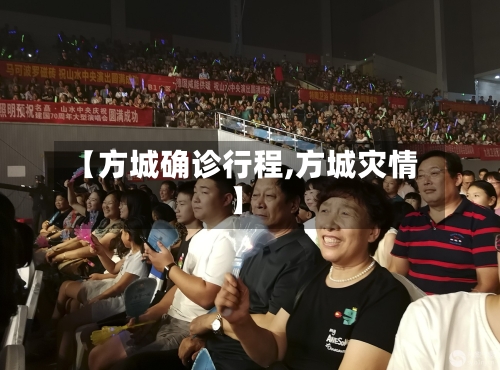 【方城确诊行程,方城灾情】