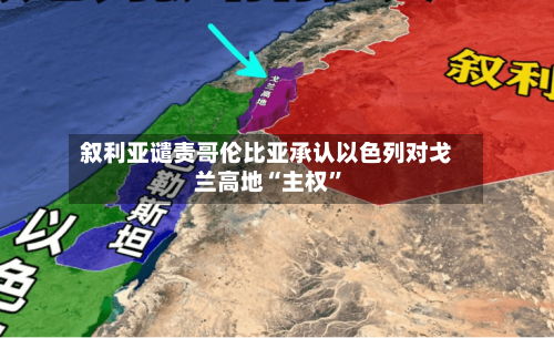 叙利亚谴责哥伦比亚承认以色列对戈兰高地“主权”-第2张图片