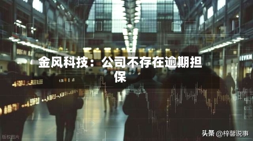 金风科技：公司不存在逾期担保
