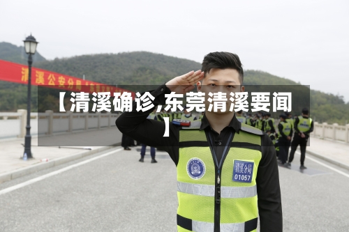 【清溪确诊,东莞清溪要闻】-第2张图片