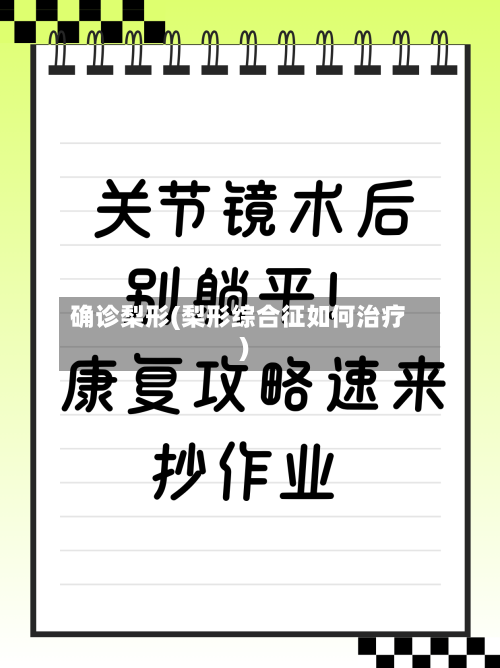 确诊梨形(梨形综合征如何治疗)-第2张图片