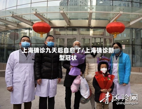 上海确诊九天后自愈了/上海确诊新型冠状