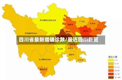 四川省最新增确诊数/最近四川新冠