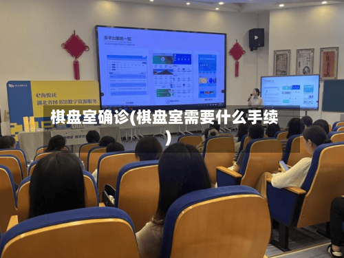 棋盘室确诊(棋盘室需要什么手续)-第3张图片