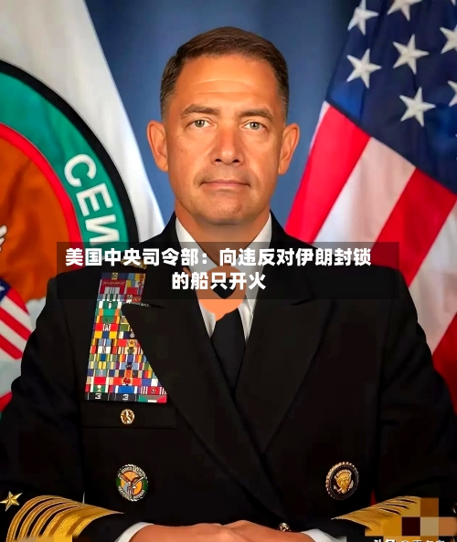 美国中央司令部:向违反对伊朗封锁的船只开火-第2张图片