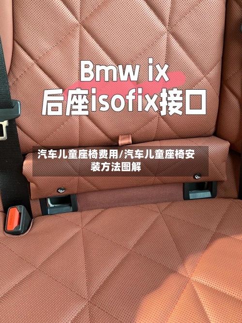 汽车儿童座椅费用/汽车儿童座椅安装方法图解-第3张图片