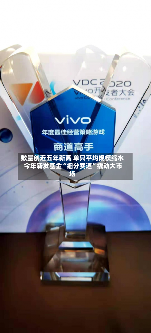 数量创近五年新高 单只平均规模缩水 今年新发基金“细分赛道”撬动大市场