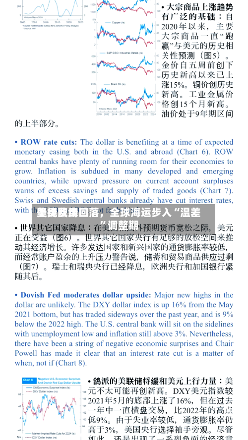 美线费用坚挺欧线回落，全球海运步入“温差	”调整期-第2张图片