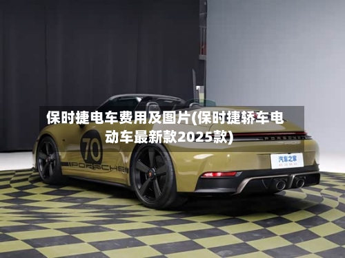 保时捷电车费用及图片(保时捷轿车电动车最新款2025款)