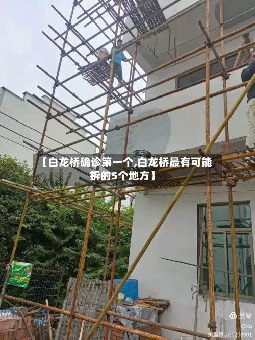 【白龙桥确诊第一个,白龙桥最有可能拆的5个地方】