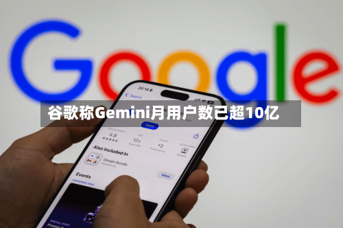 谷歌称Gemini月用户数已超10亿