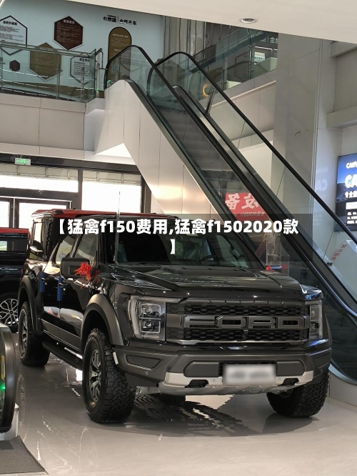 【猛禽f150费用,猛禽f1502020款】