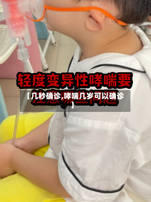 【几秒确诊,哮喘几岁可以确诊】