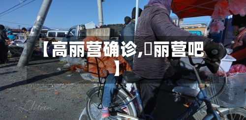 【高丽营确诊,髙丽营吧】-第2张图片