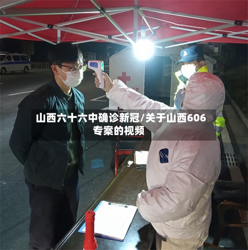 山西六十六中确诊新冠/关于山西606专案的视频