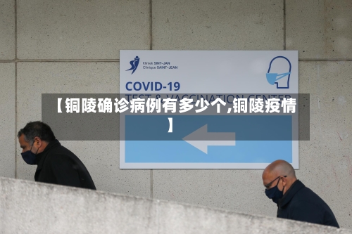 【铜陵确诊病例有多少个,铜陵疫情】