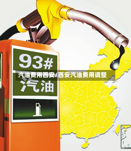 汽油费用西安/西安汽油费用调整