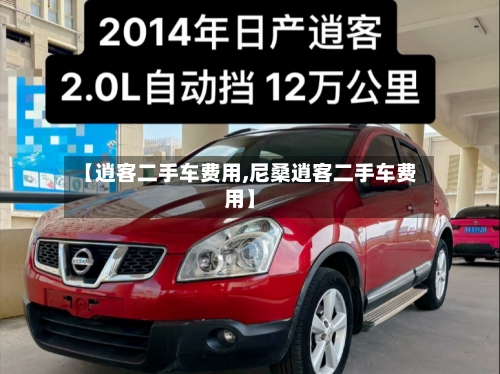 【逍客二手车费用,尼桑逍客二手车费用】