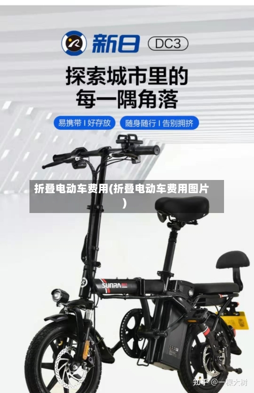 折叠电动车费用(折叠电动车费用图片)-第3张图片