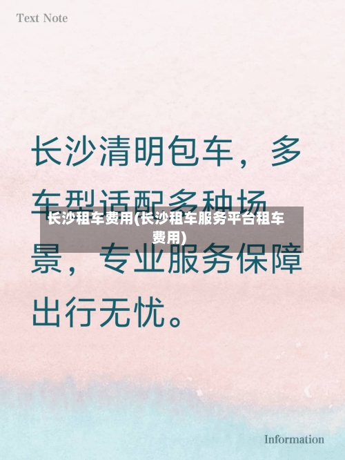 长沙租车费用(长沙租车服务平台租车费用)