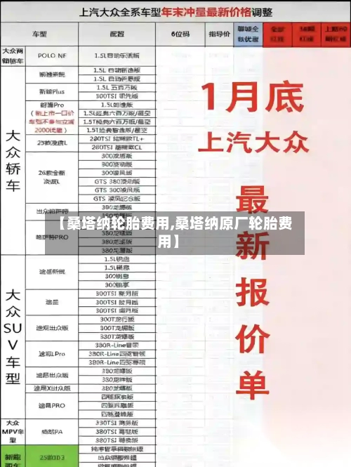 【桑塔纳轮胎费用,桑塔纳原厂轮胎费用】-第2张图片