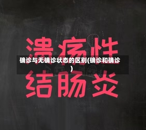确诊与无确诊状态的区别(确诊和确诊)