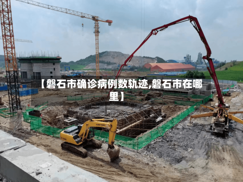 【磐石市确诊病例数轨迹,磐石市在哪里】-第2张图片