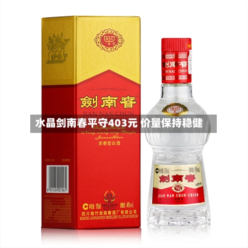 水晶剑南春平守403元 价量保持稳健