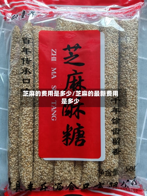 芝麻的费用是多少/芝麻的最新费用是多少